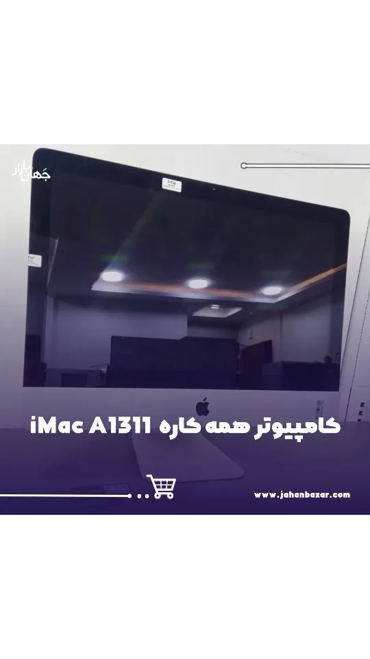 آیمک استوک A1311 اپل، رنگ نقرهای و سیاه، جنس فلز و شیشه، All-in-one
