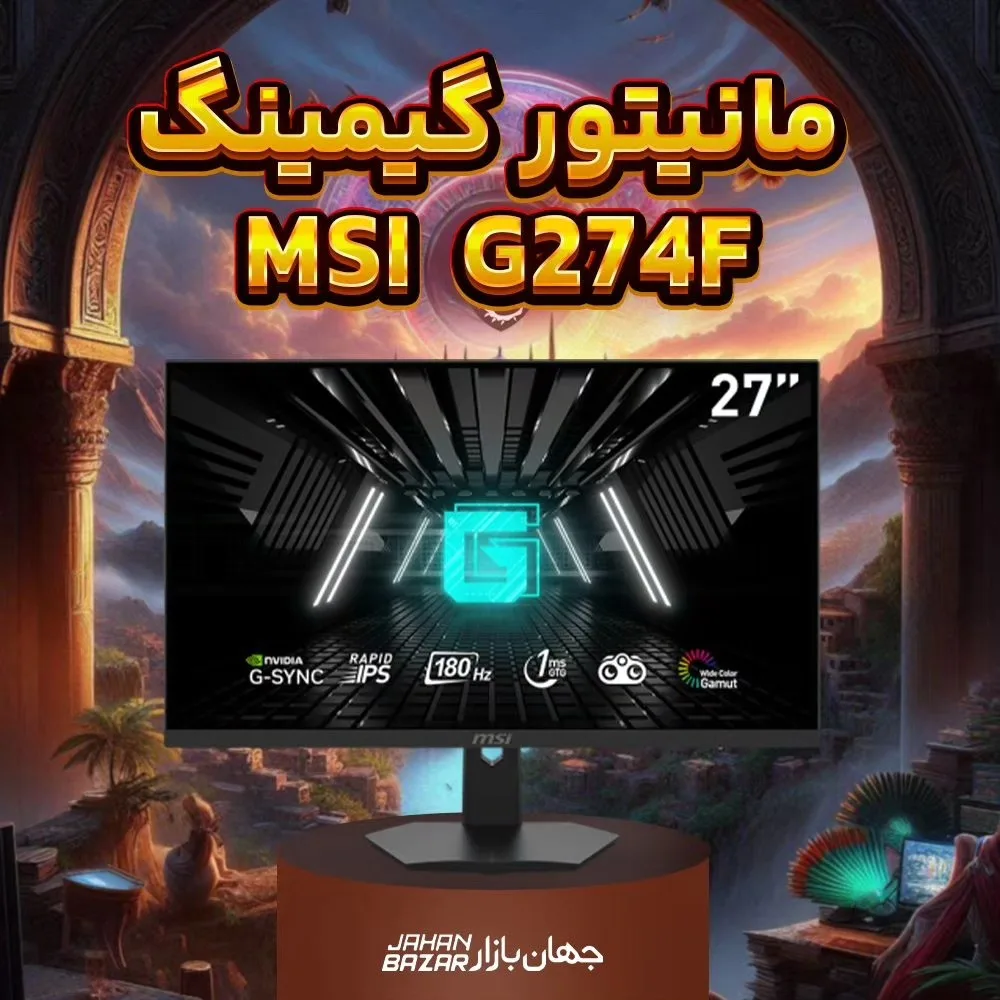 مانیتور گیمینگ ۲۷ اینچ G274F ام‌اس‌آی، رنگ مشکی، جنس پلاستیک و شیشه