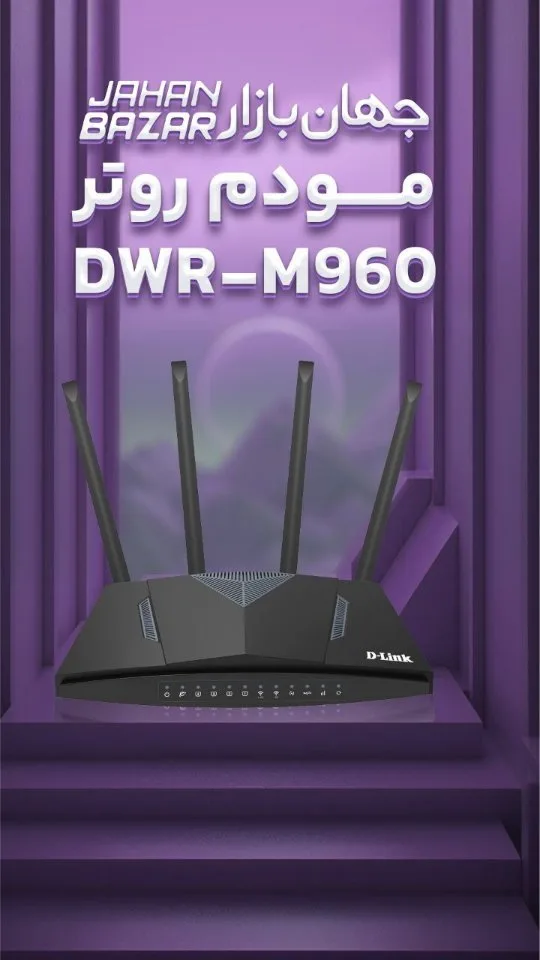 مودم روتر سیم‌کارتی DWR-M960، رنگ مشکی، جنس پلاستیک، چهار آنتن
