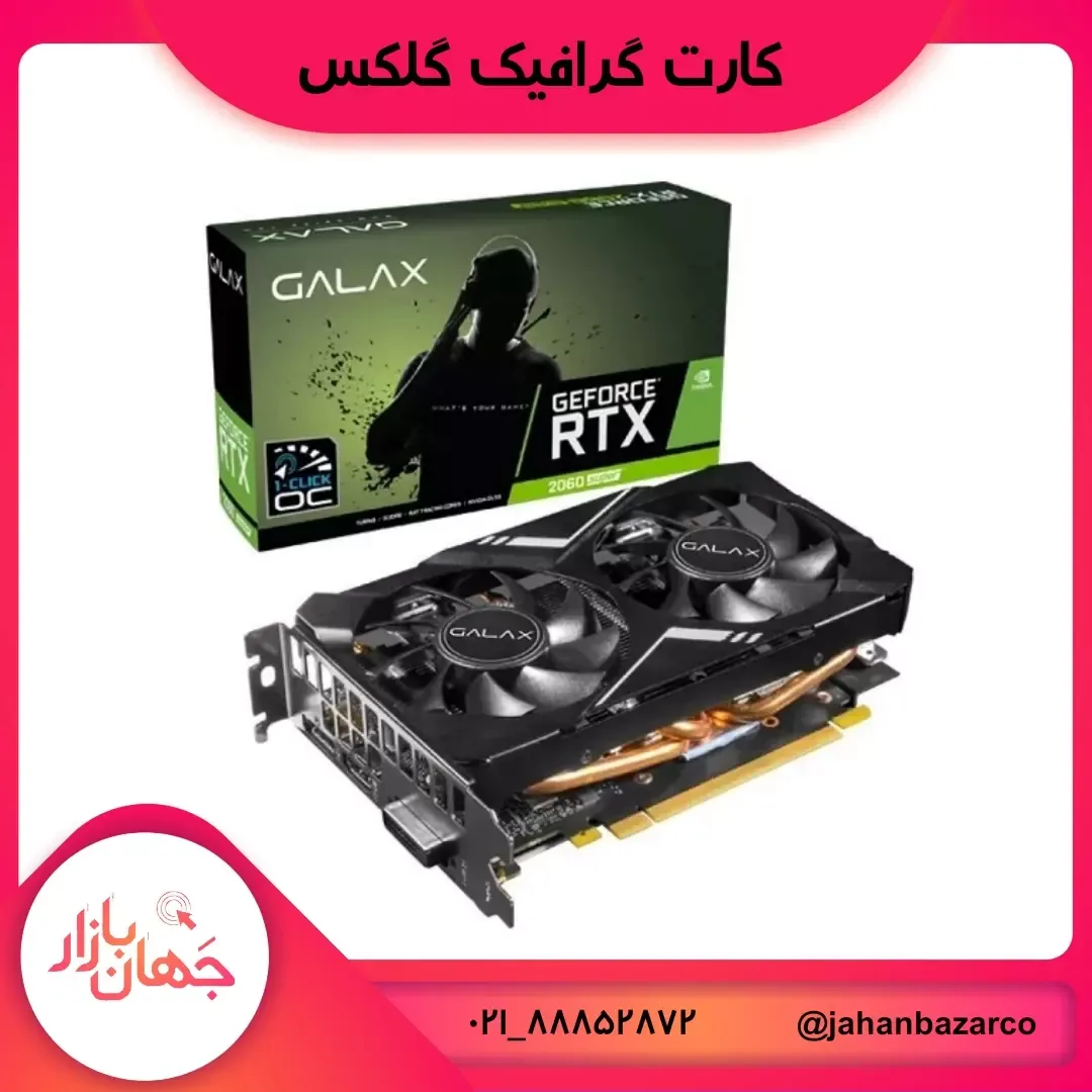 کارت گرافیک RTX 2060 Super Elite گلکس