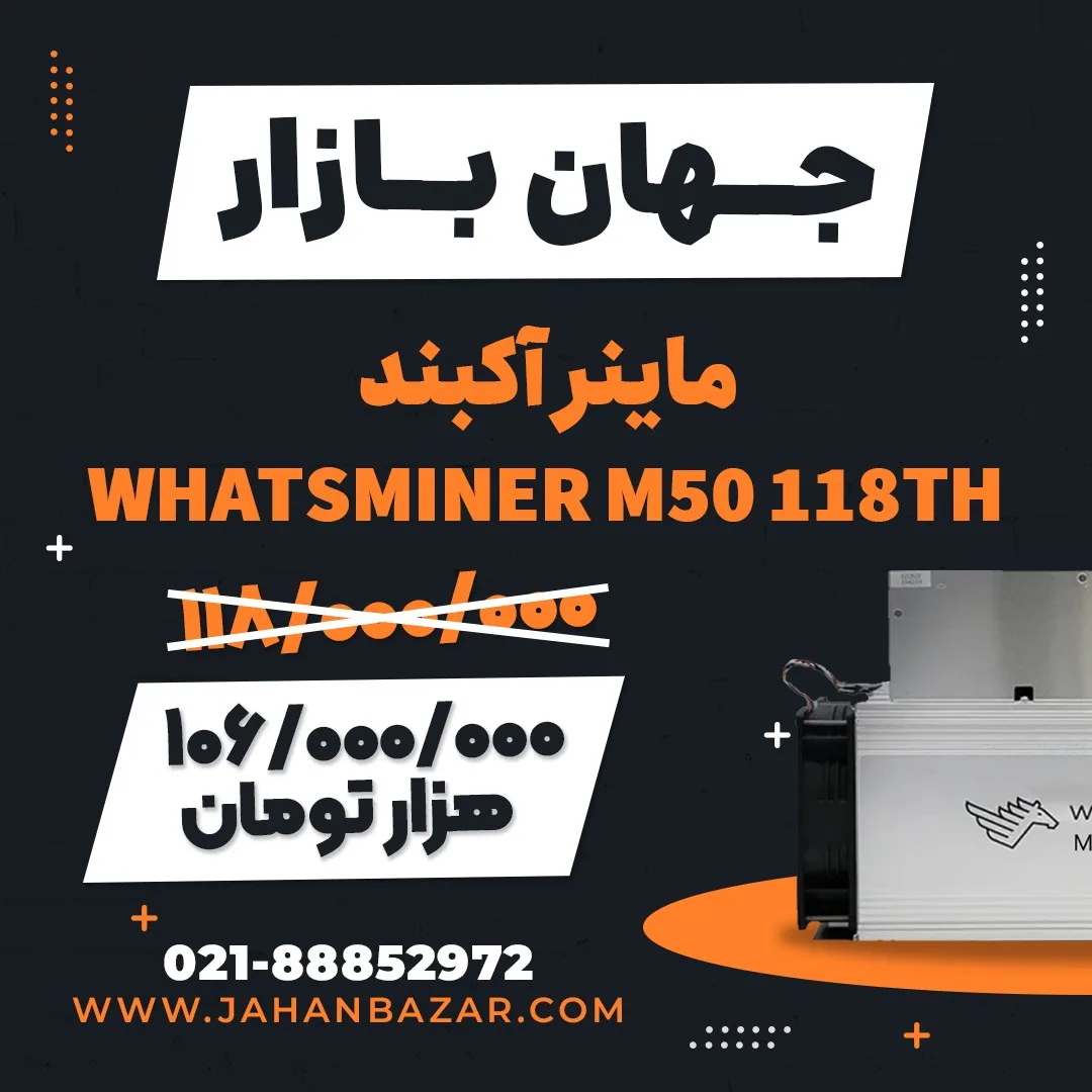 دستگاه ماینر M50 118TH واتس ماینر، رنگ نقره‌ای و مشکی، جنس فلز، دستگاه استخراج ارز دیجیتال