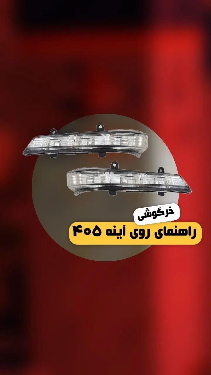 راهنمای روی آینه بغل خرگوشی ۴۰۵، رنگ شفاف و سفید، جنس پلاستیک، مستطیلی