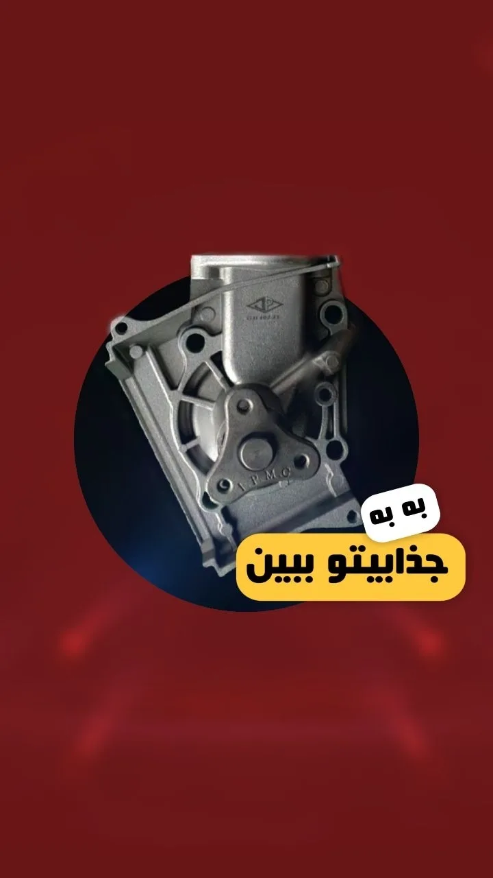 واتر پمپ خودرو، رنگ نقره‌ای، جنس فلز