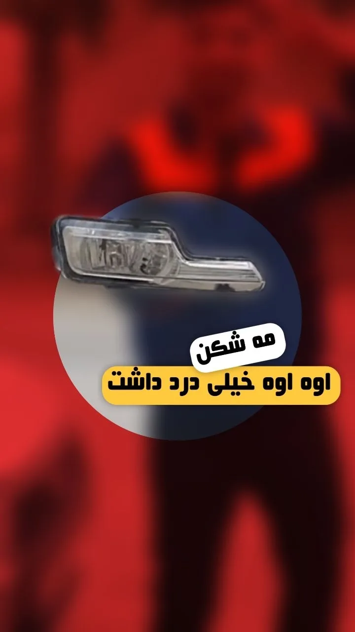 چراغ مه شکن دنا، رنگ سفید و نقره‌ای، جنس پلاستیک و شیشه، چراغ مه شکن جلو