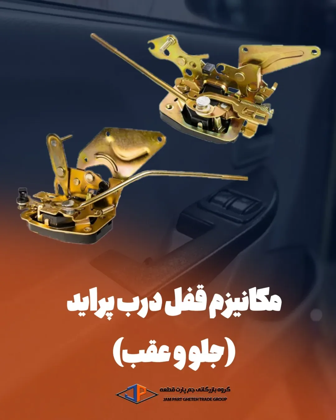 مکانیزم قفل درب تیبا و پراید