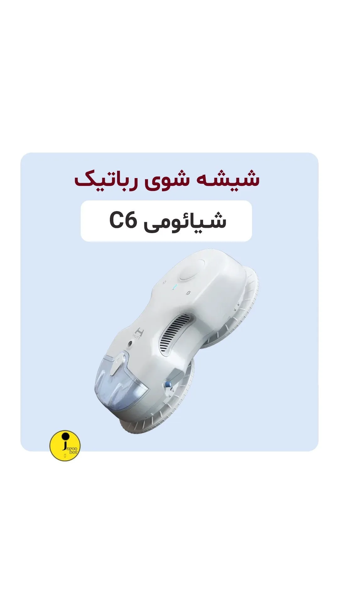 شیشهشوی رباتیک C6 شیائومی، رنگ سفید، جنس پلاستیک، بیضی