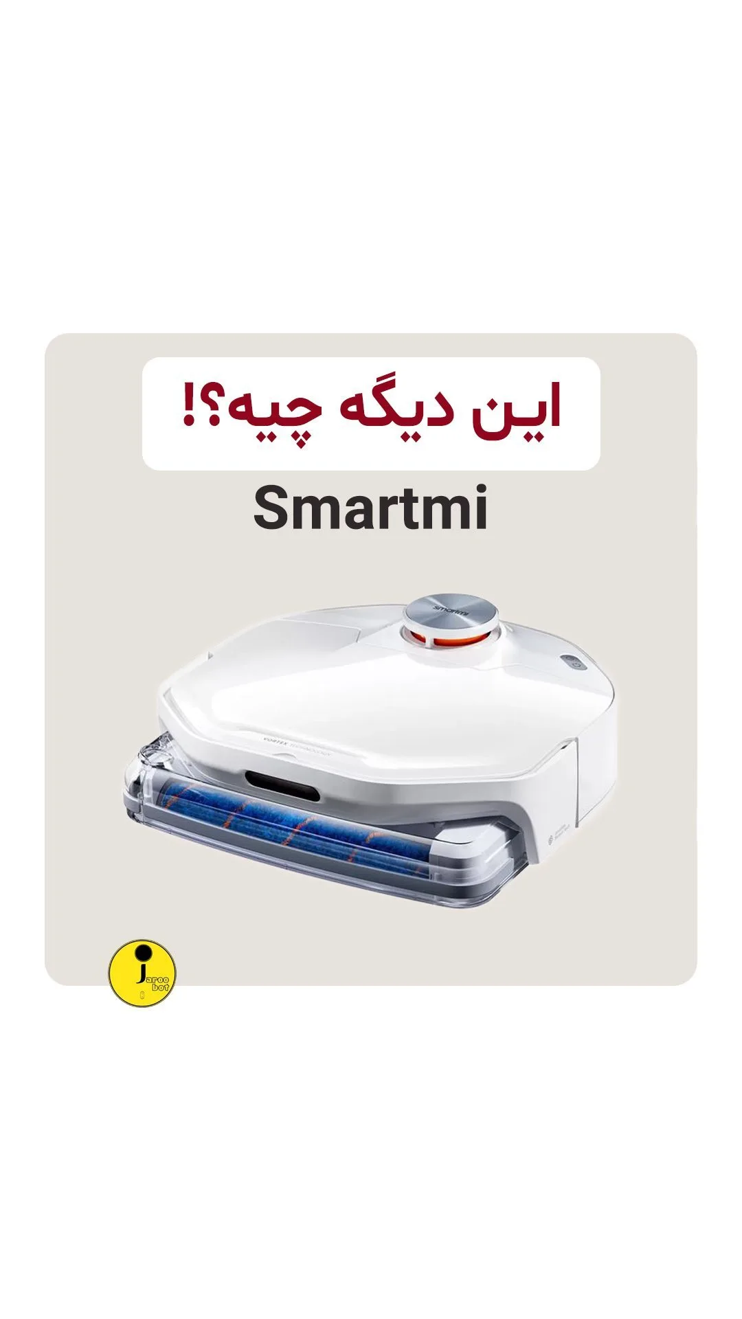 جارو رباتیک اسمارت‌می، رنگ سفید، جنس پلاستیک، رباتیک Dشکل