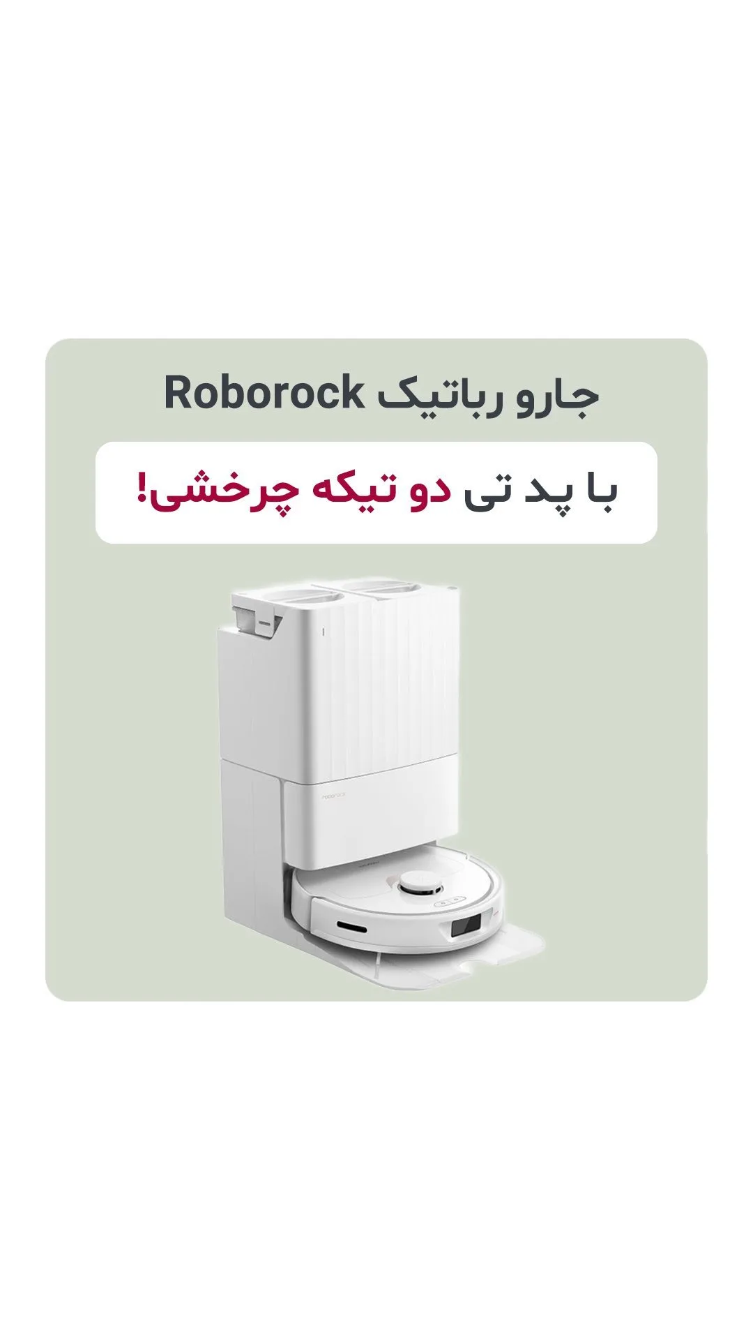 جارو رباتیک Qrevo روبوراک