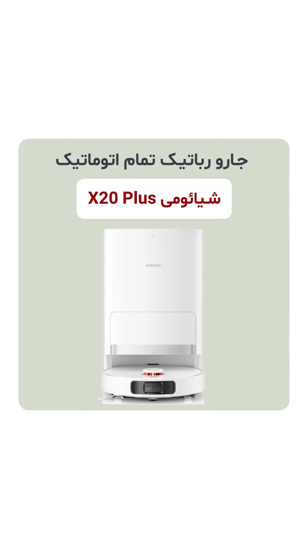 جارو رباتیک X20 Plus شیائومی