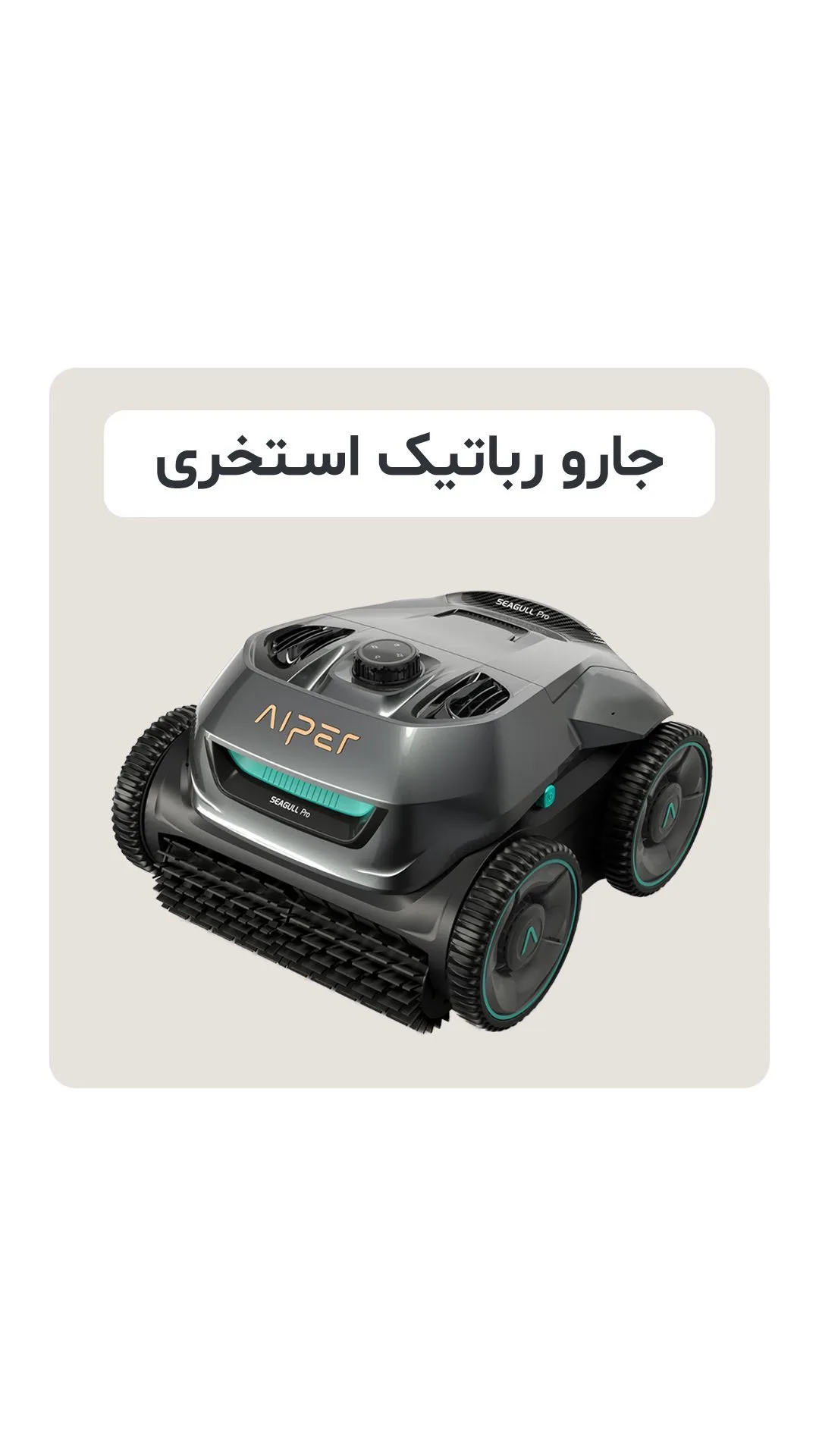 جارو رباتیک استخری Seagull Pro آیپر، رنگ خاکستری و سبز، جنس پلاستیک، مستطیلی با چرخ