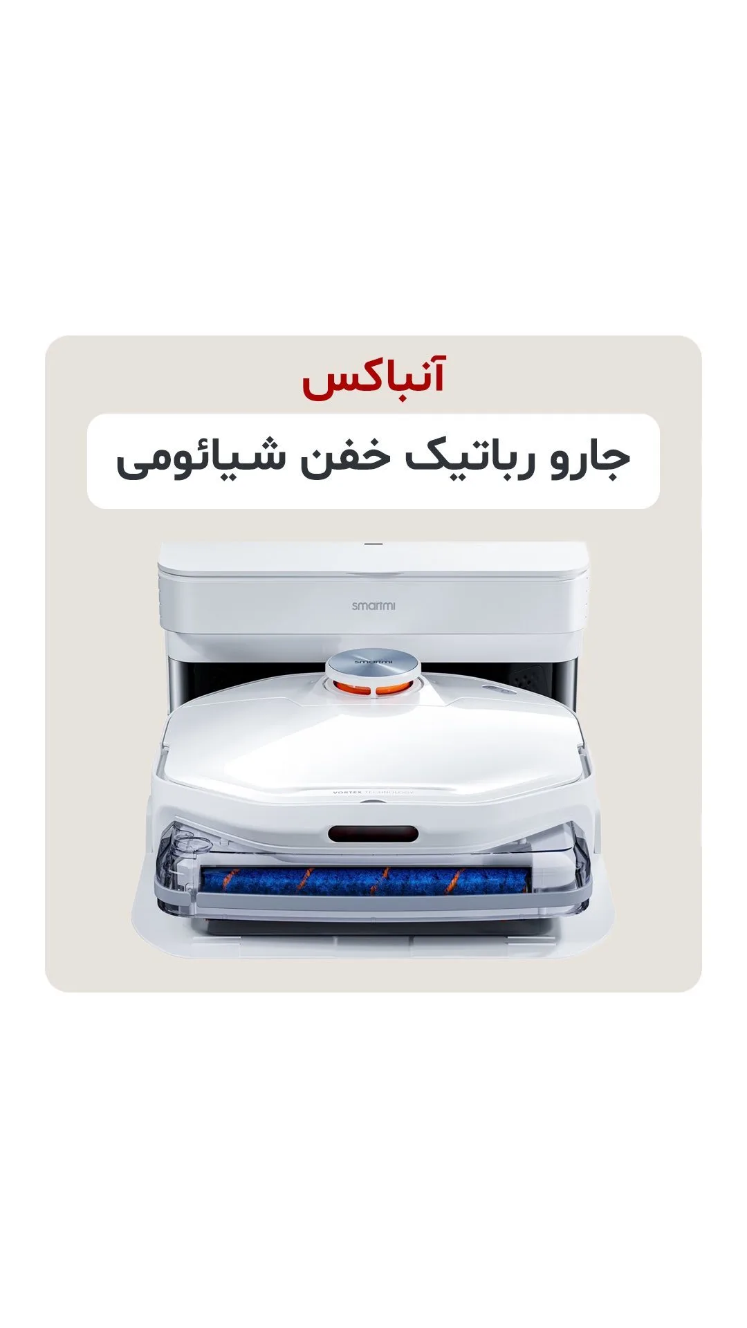 جارو رباتیک Smartmi A1 شیائومی، رنگ سفید، جنس پلاستیک، ربات هوشمند مکنده و تیکش