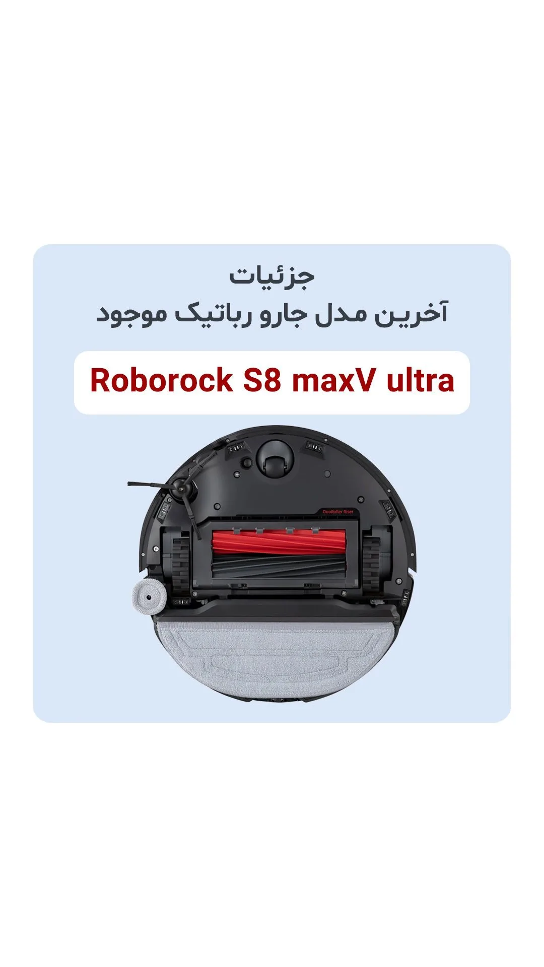 جارو رباتیک S8 MaxV Ultra، رنگ مشکی و قرمز، جنس پلاستیک، دایره‌ای، نمای زیر