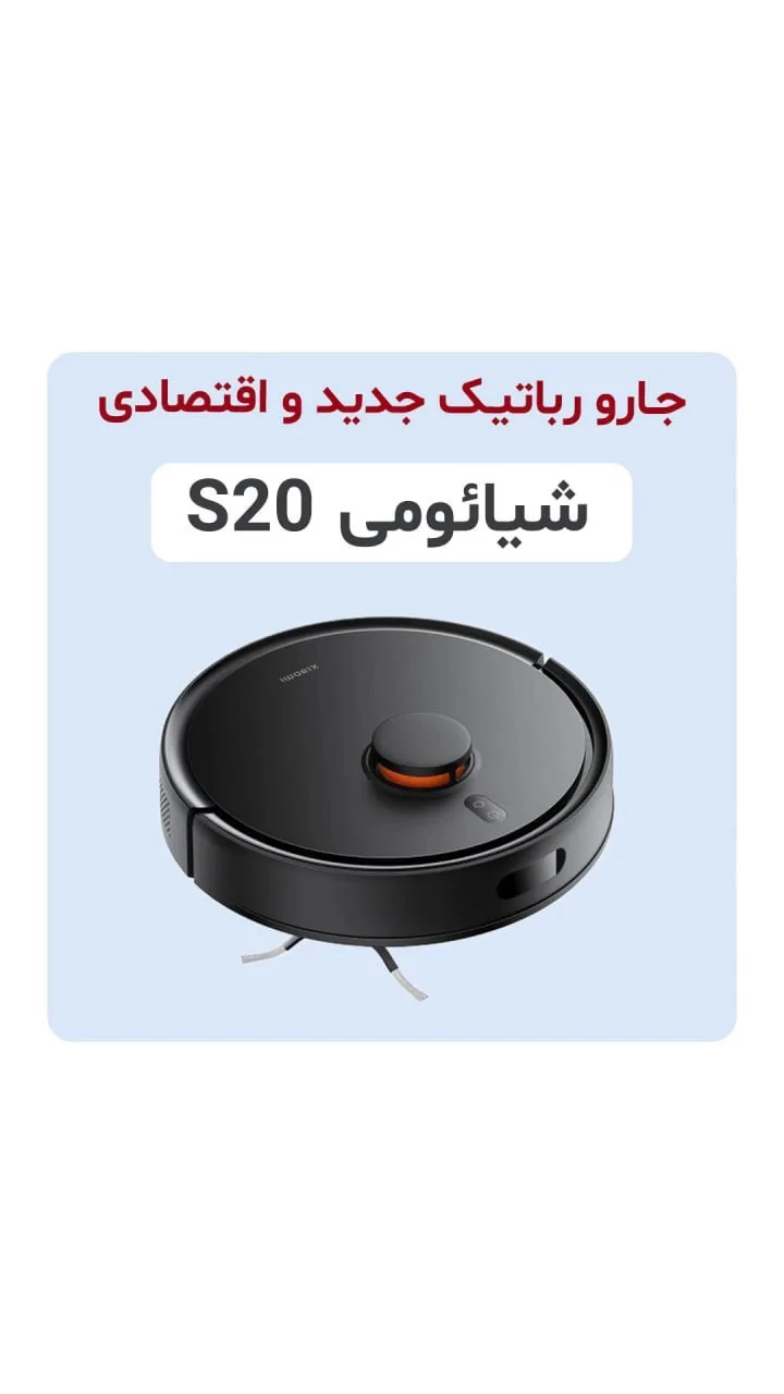 جارو رباتیک S20 شیائومی، رنگ مشکی، جنس پلاستیک، رباتیک هوشمند
