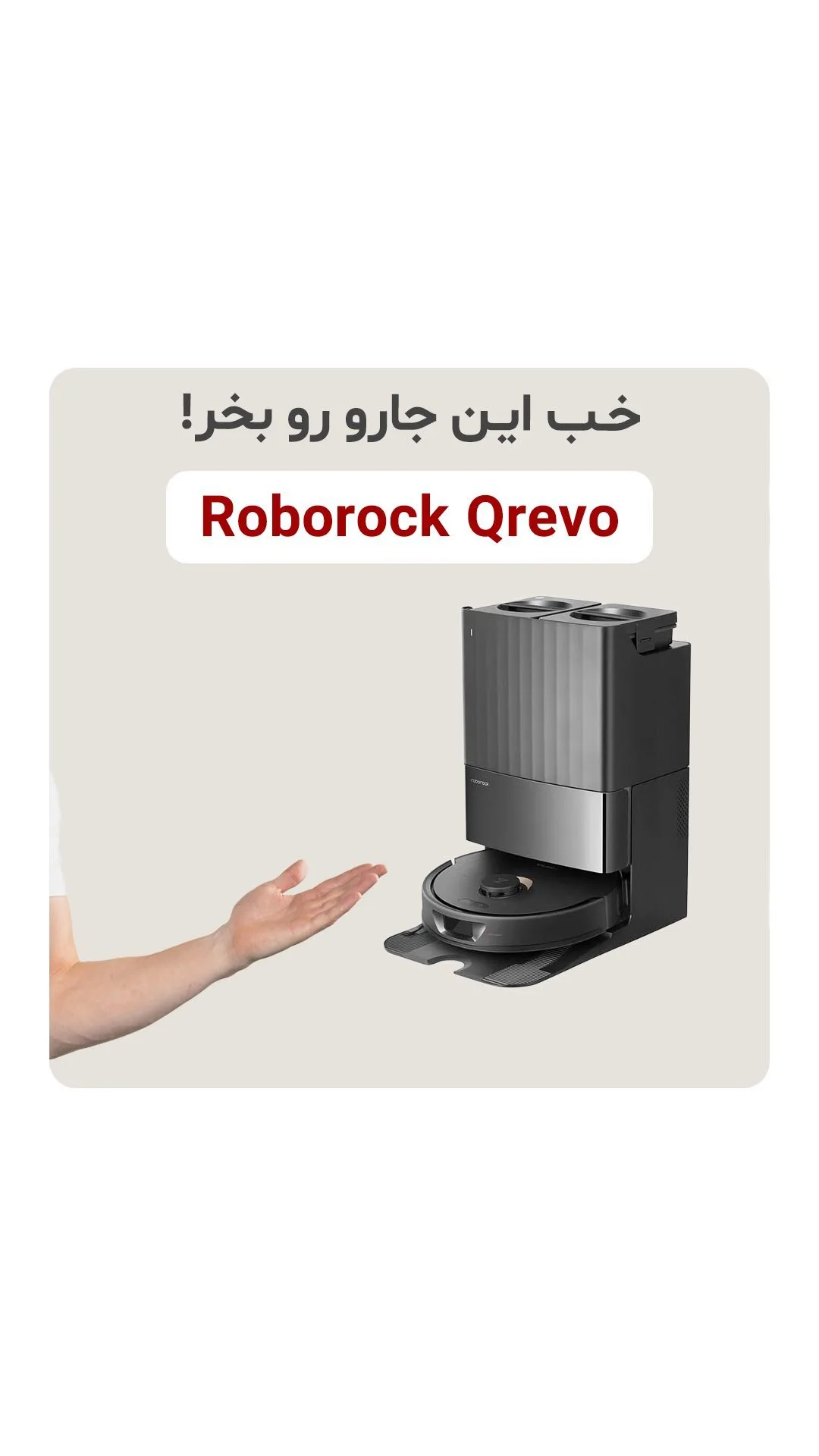 جارو رباتیک تمام‌اتوماتیک Qrevo روبوراک
