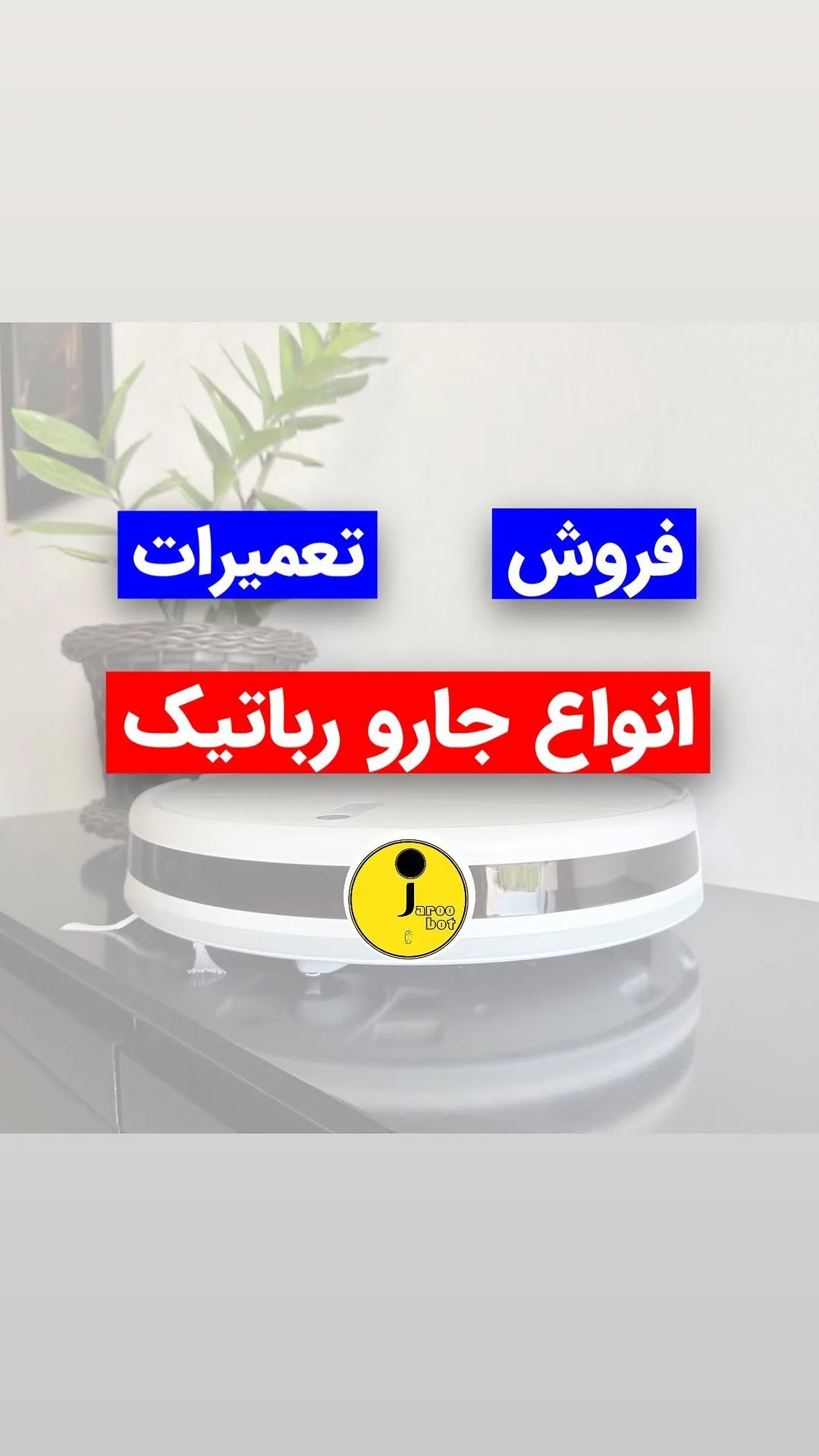 جارو رباتیک شیائومی، رنگ سفید و مشکی، جنس پلاستیکی و فلزی، رباتیک گرد