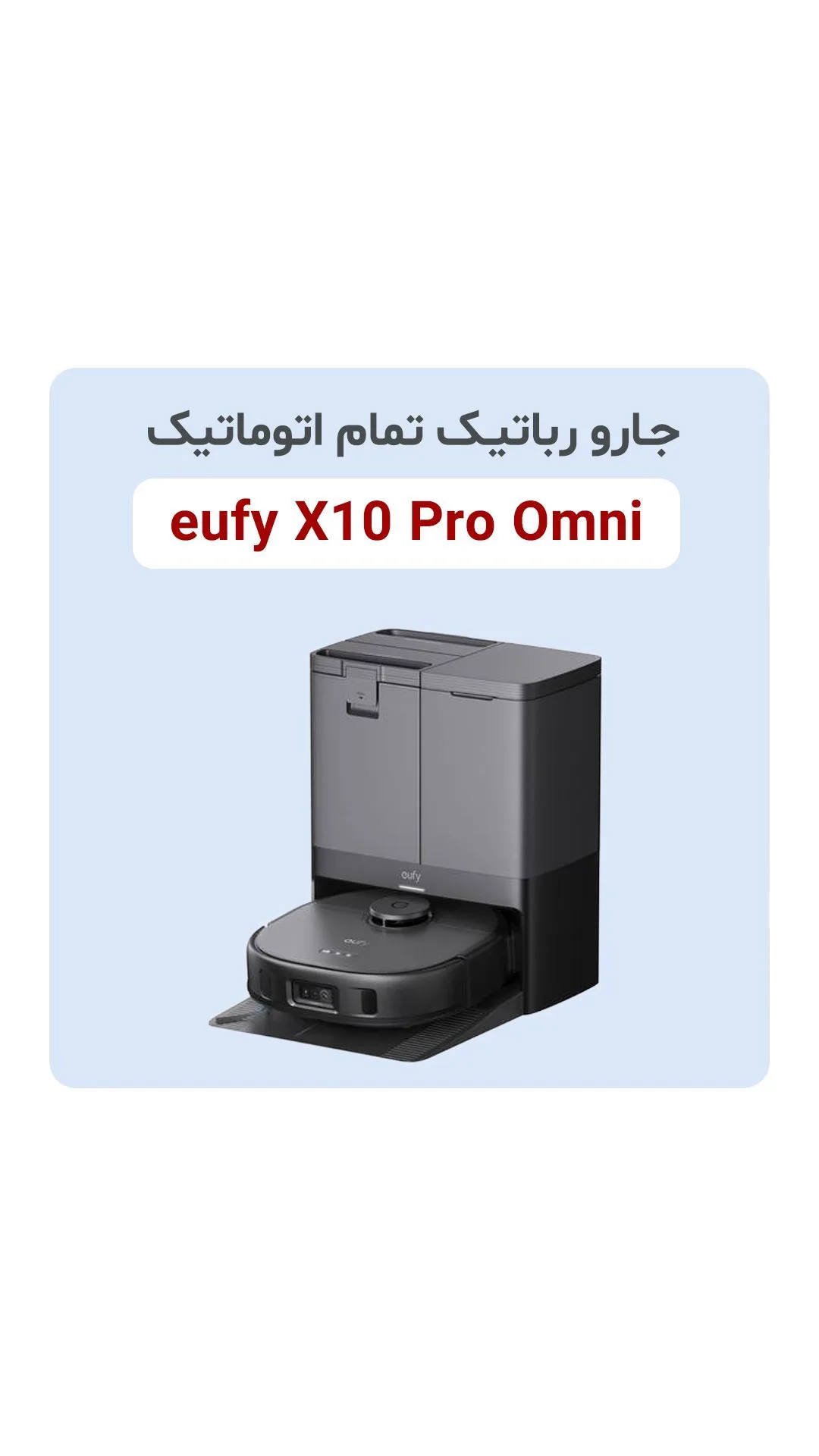 جارو رباتیک X10 Pro Omni یوفی، رنگ خاکستری تیره، جنس پلاستیک، دایره‌ای با ایستگاه