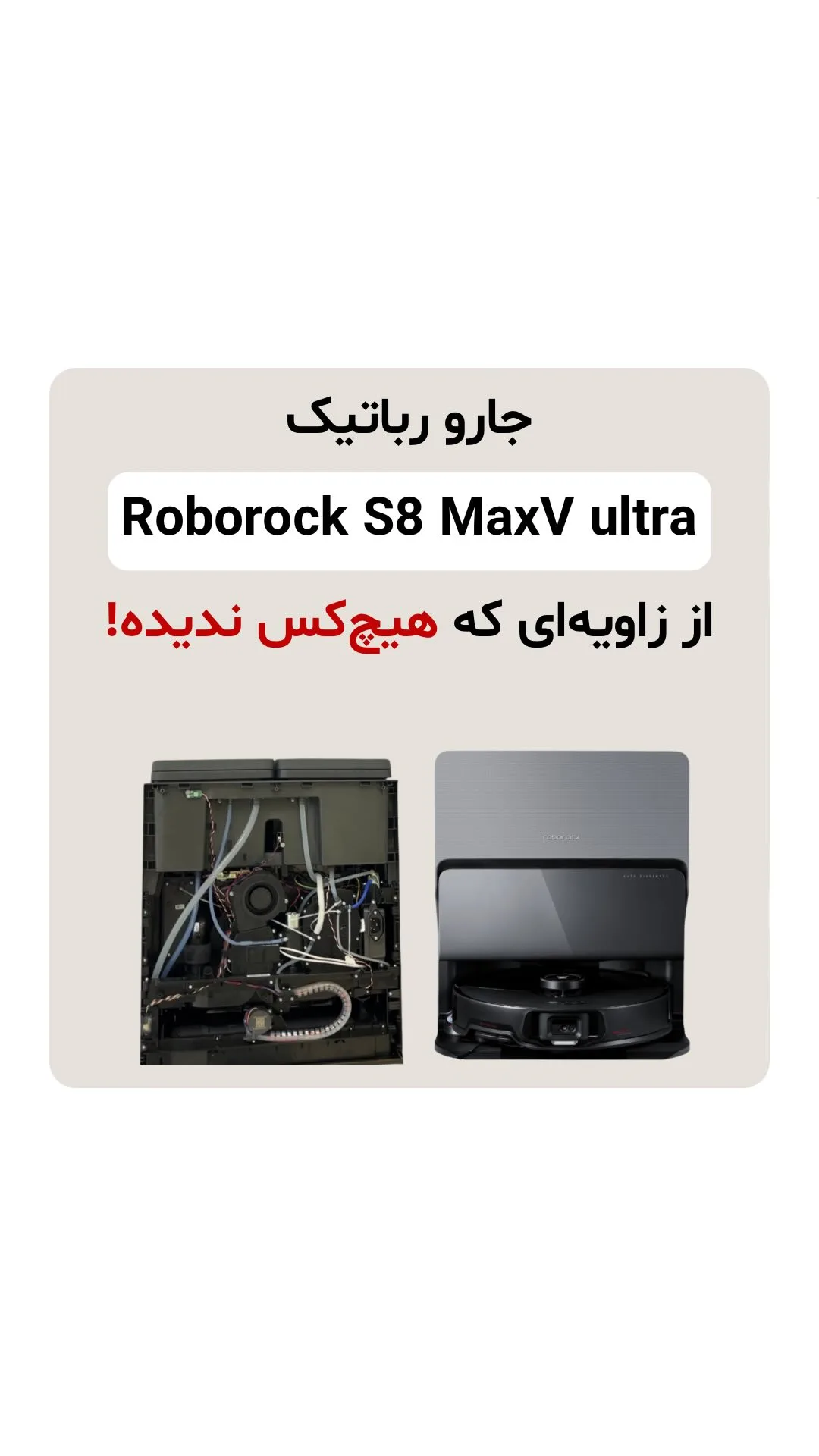 جارو رباتیک S8 MaxV Ultra روبوراک