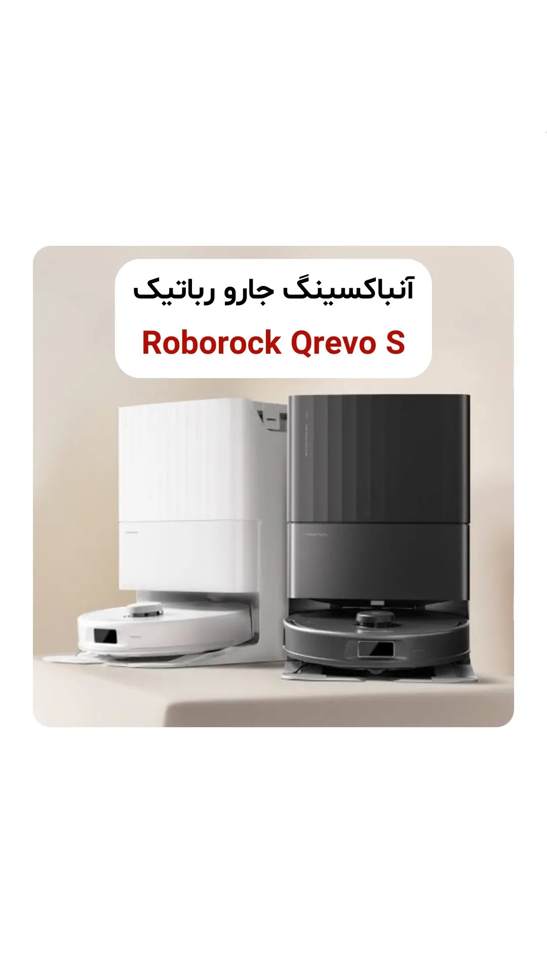 جارو رباتیک Qrevo S روبوراک