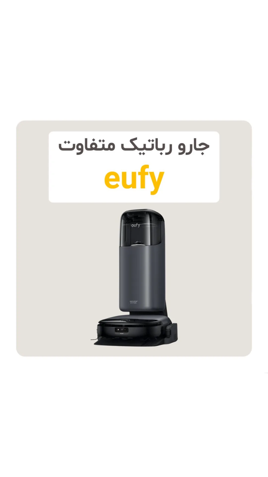 جارو رباتیک S1 یوفی، رنگ خاکستری تیره، جنس پلاستیک، دایره‌ای و ایستاده