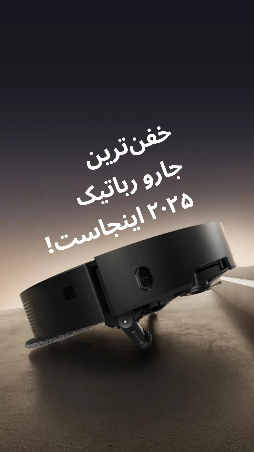 جارو رباتیک مکش ۲۰ هزار پاسکال، رنگ مشکی، جنس پلاستیک، گرد، هوشمند
