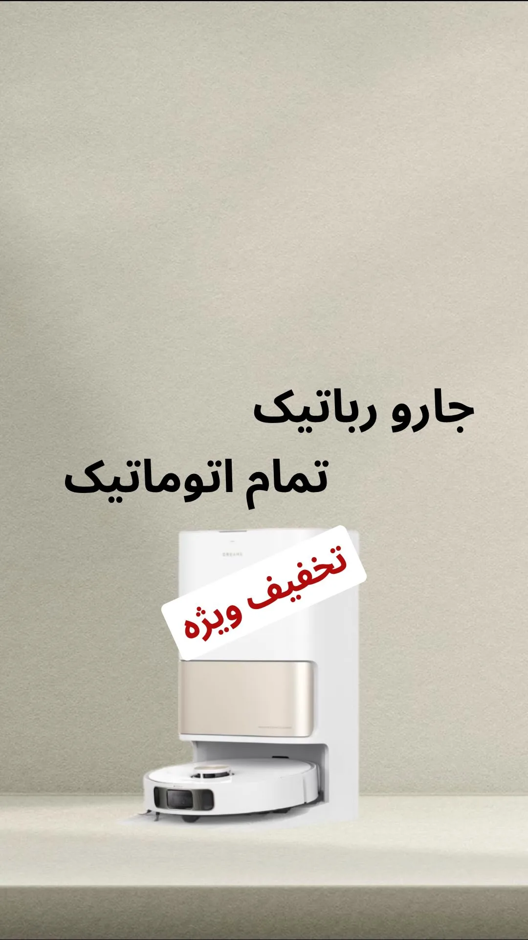 جارو رباتیک تمام اتوماتیک، رنگ سفید، جنس پلاستیک، دایره‌ای و ایستاده