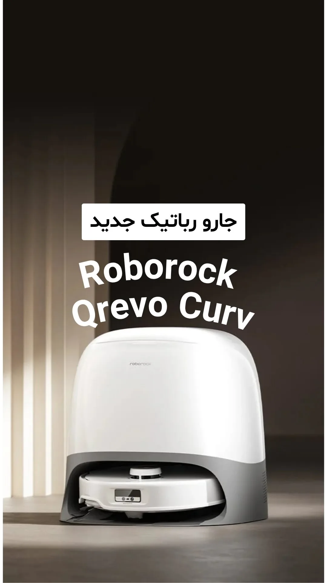 جارو رباتیک Qrevo Curv روبوراک، رنگ سفید و خاکستری، جنس پلاستیک، ایستاده