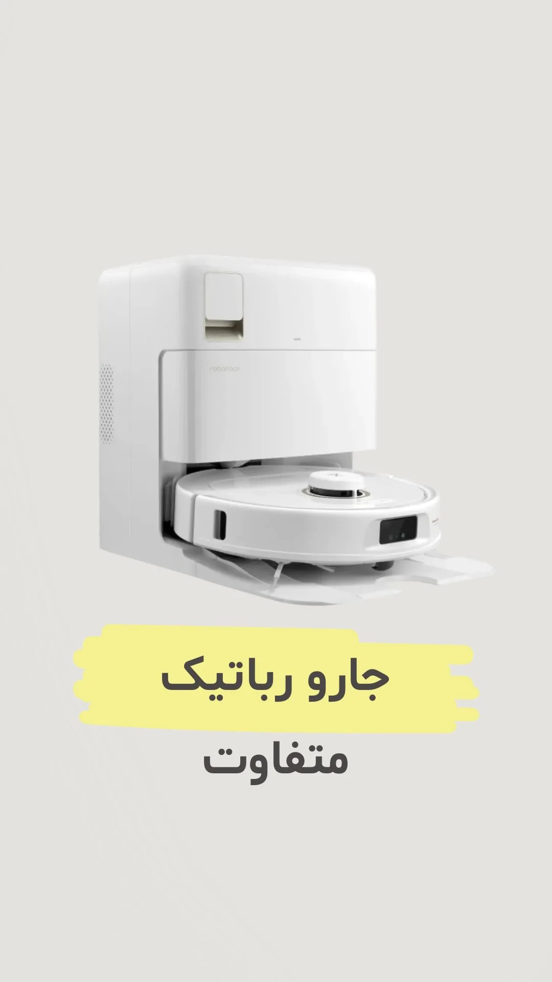 جارو رباتیک Qrevo MaxV، رنگ سفید، جنس پلاستیک، دایرهای