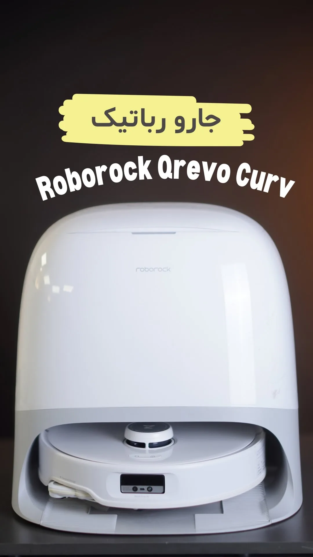 جارو رباتیک Qrevo Curv روبوراک، رنگ سفید، جنس پلاستیک، با پایه‌ی شارژ