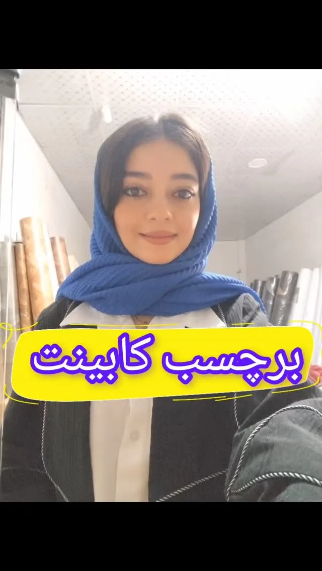 برچسب کابینت، رنگ مشکی، سفید و آبی، جنس پلاستیک، رول طرح‌دار