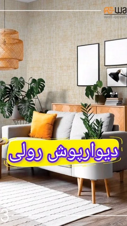 دیوارپوش فومی رولی، رنگ کرم