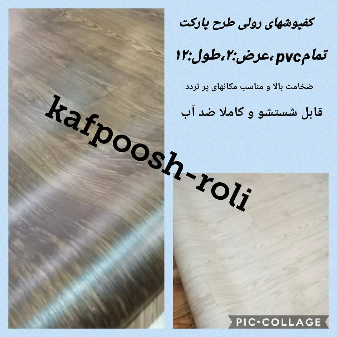 کفپوش رولی پیویسی، رنگ قهوهای و کرم، جنس پلاستیک، طرح طرح و نقش، رولی طرح پارکت