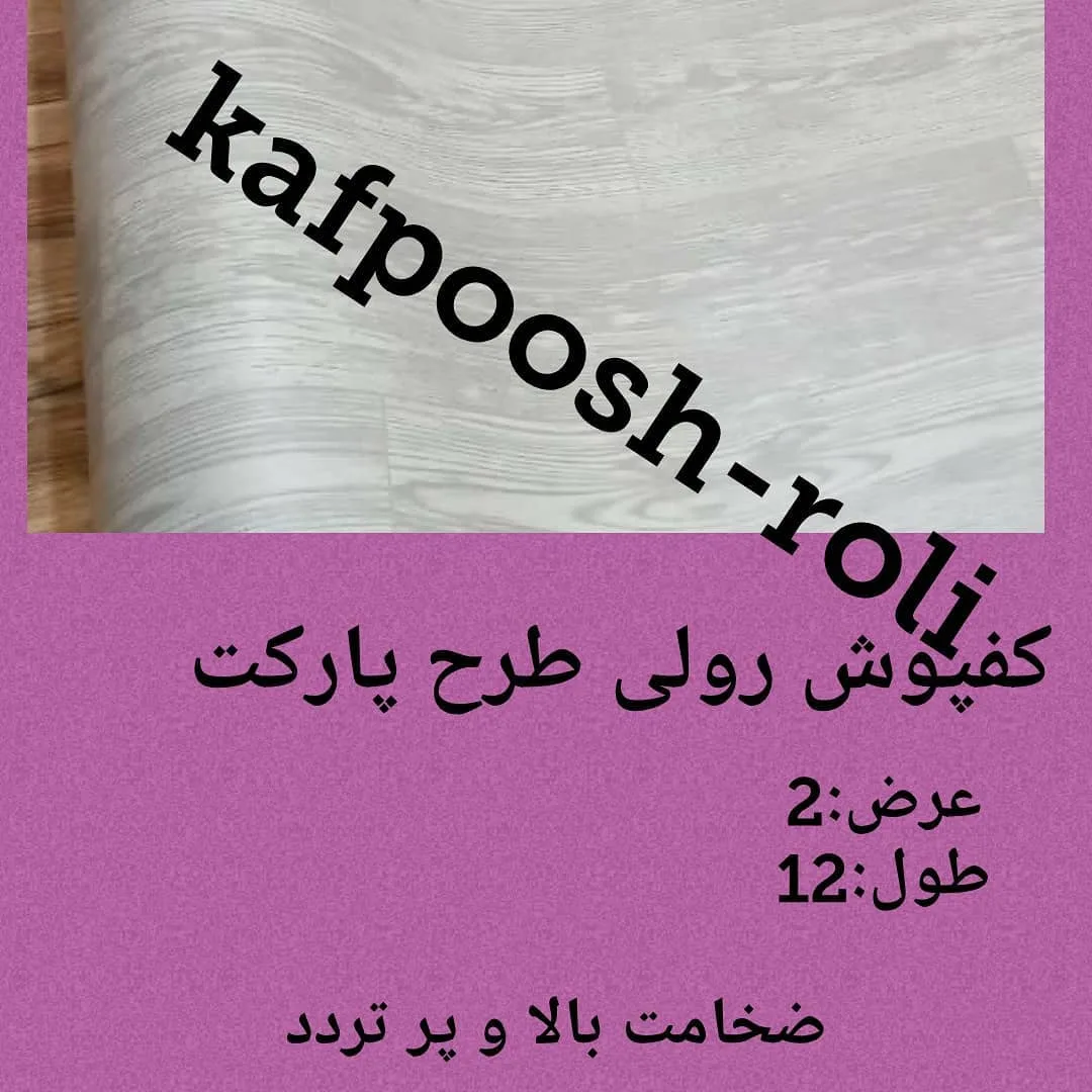 کفپوش رولی طرح پارکت، رنگ خاکستری و سفید، جنس پلاستیک، طرح طرح و نقش