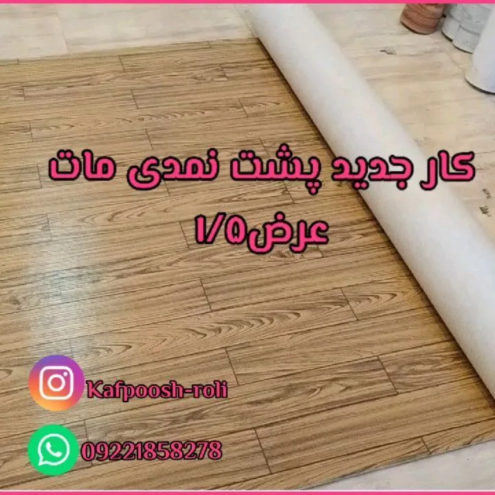 کفپوش رولی سوپریم طرح چوب، رنگ قهوه‌ای و کرم، جنس پلاستیک، رول کفپوش عريض