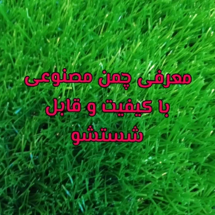 چمن مصنوعی ۱۵ میل، رنگ سبز، جنس پلاستیک، رولی