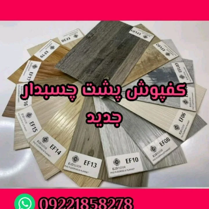 کفپوش پی‌وی‌سی پشت‌چسب‌دار
