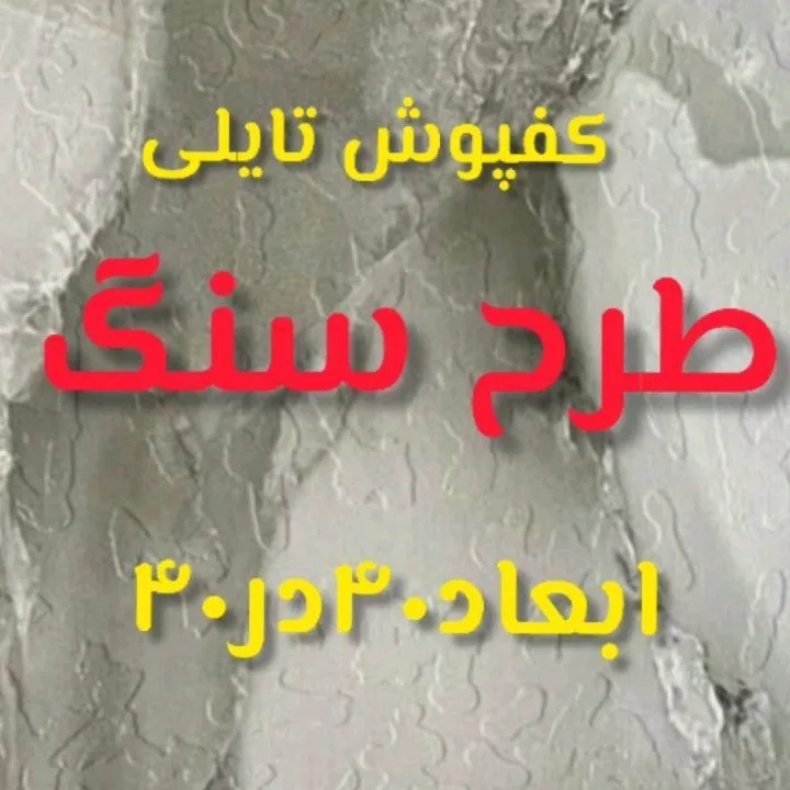 کفپوش تایلی طرح سنگ ۴۰ در ۴۰، رنگ خاکستری و سفید، جنس PVC