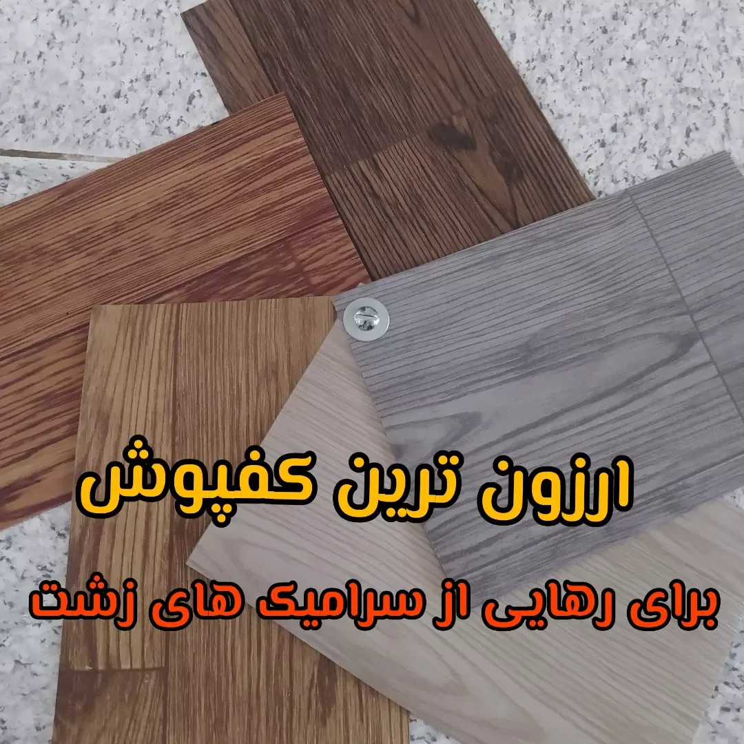 کفپوش رولی عرض ۲ متر