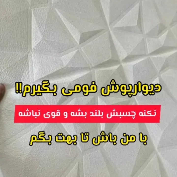 دیوارپوش فومی، رنگ سفید، طرح هندسی، پنل سه بعدی