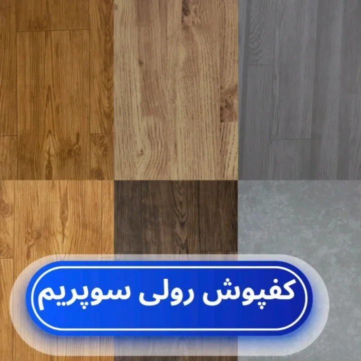 کفپوش رولی اقتصادی، رنگ قهوه‌ای و خاکستری، جنس پلاستیک، طرح راه‌راه، رولی طرح چوب