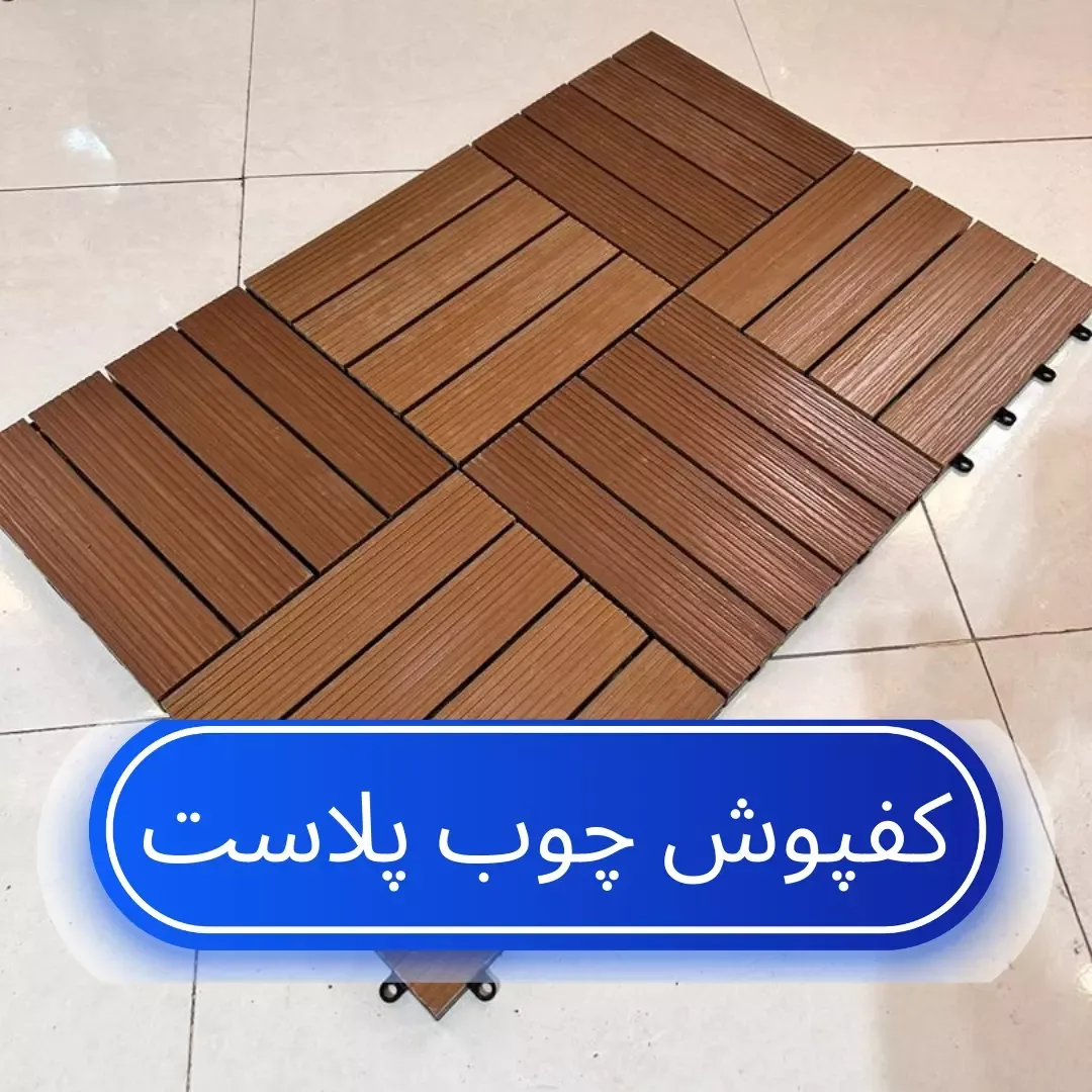 کفپوش تایل چوب پلاست، رنگ قهوه‌ای، جنس چوب پلاستیک، طرح راه‌راه، مربعی پازلی