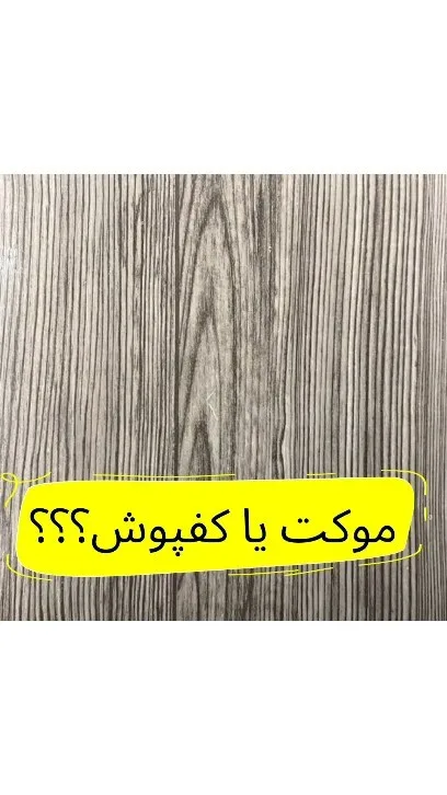 کفپوش رولی سوپریم کد K20، رنگ خاکستری، جنس PVC، تخت، طرح چوب