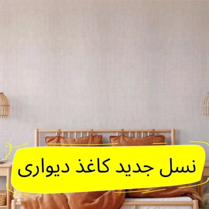 دیوارپوش فومی نسل جدید