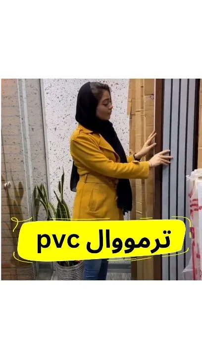 ترمووال پی‌وی‌سی، رنگ خاکستری و قهوه‌ای، جنس PVC، خط‌دار