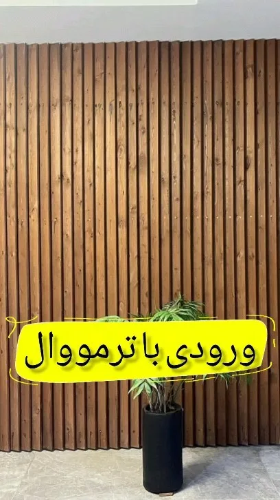 ترمووال پی‌وی‌سی ۲۰ در ۲۸۰، رنگ قهوه‌ای، جنس چوب، خطی، عمودی