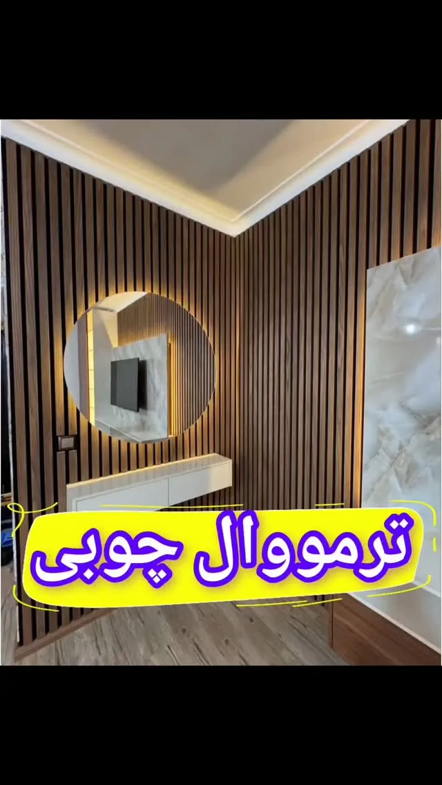ترمووال چوبی ۵۰ در ۲۸۰، رنگ قهوه‌ای، خطی عمودی