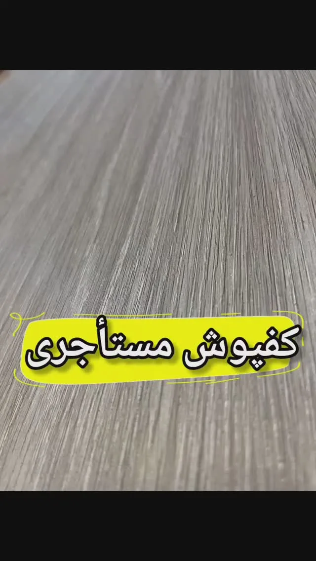 کفپوش رولی مستاجری، رنگ خاکستری، جنس پلاستیک