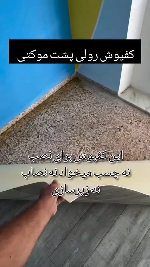 کفپوش رولی پشت موکتی، رنگ قهوه‌ای و کرم، جنس PVC