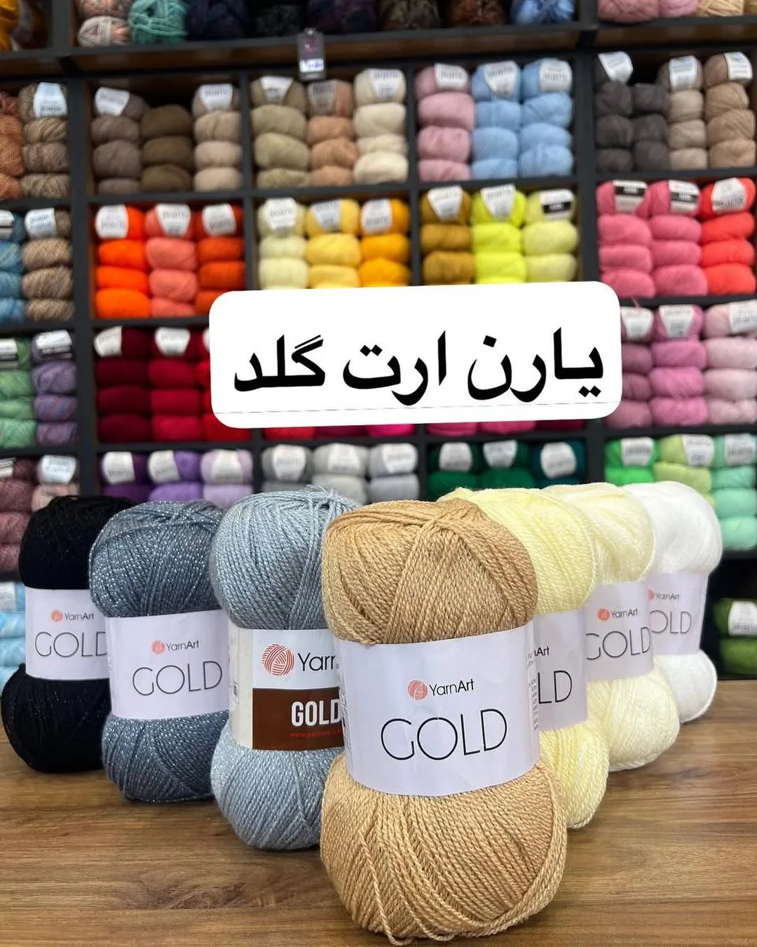 کاموا گلد لمه‌دار یارن آرت