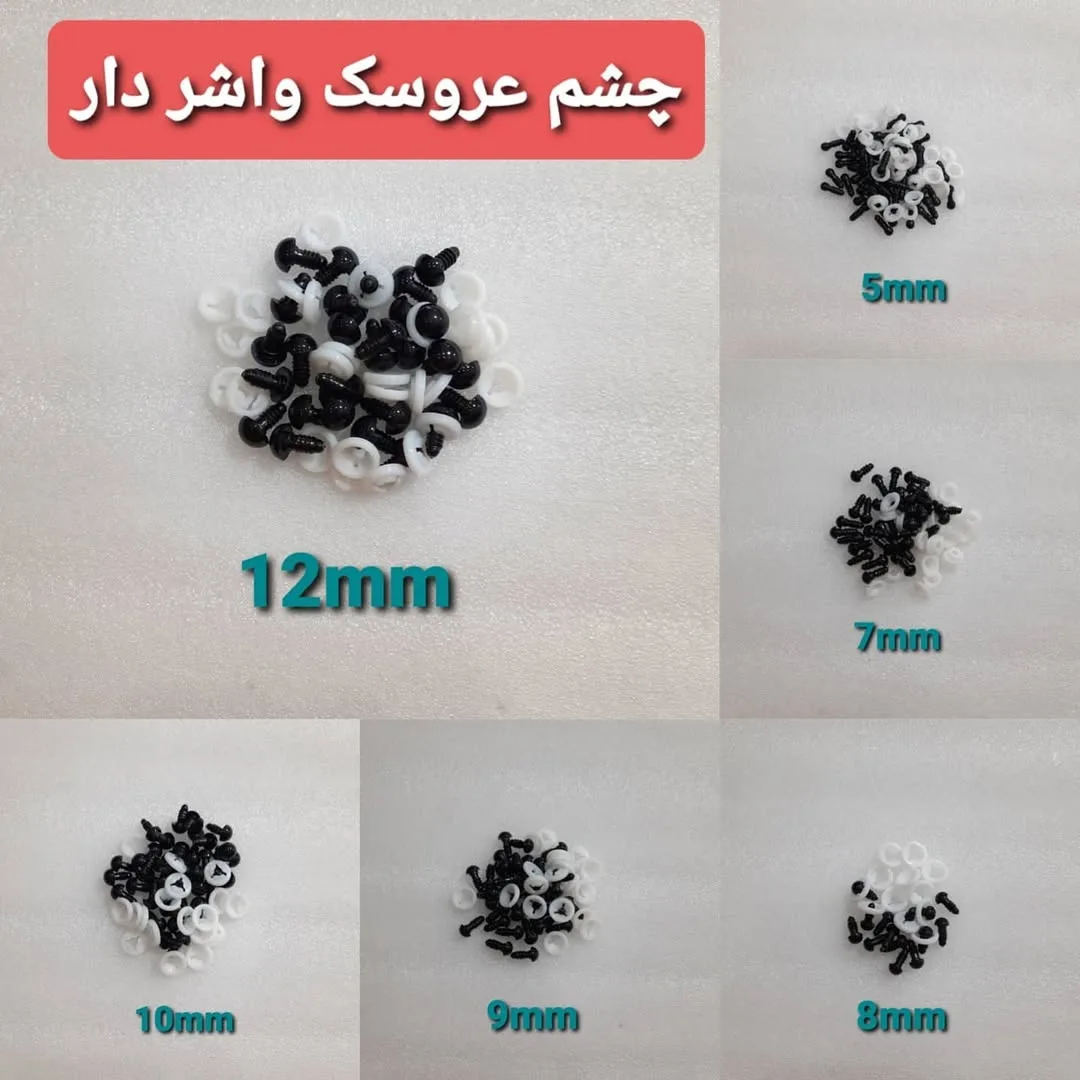 چشم عروسک واشردار