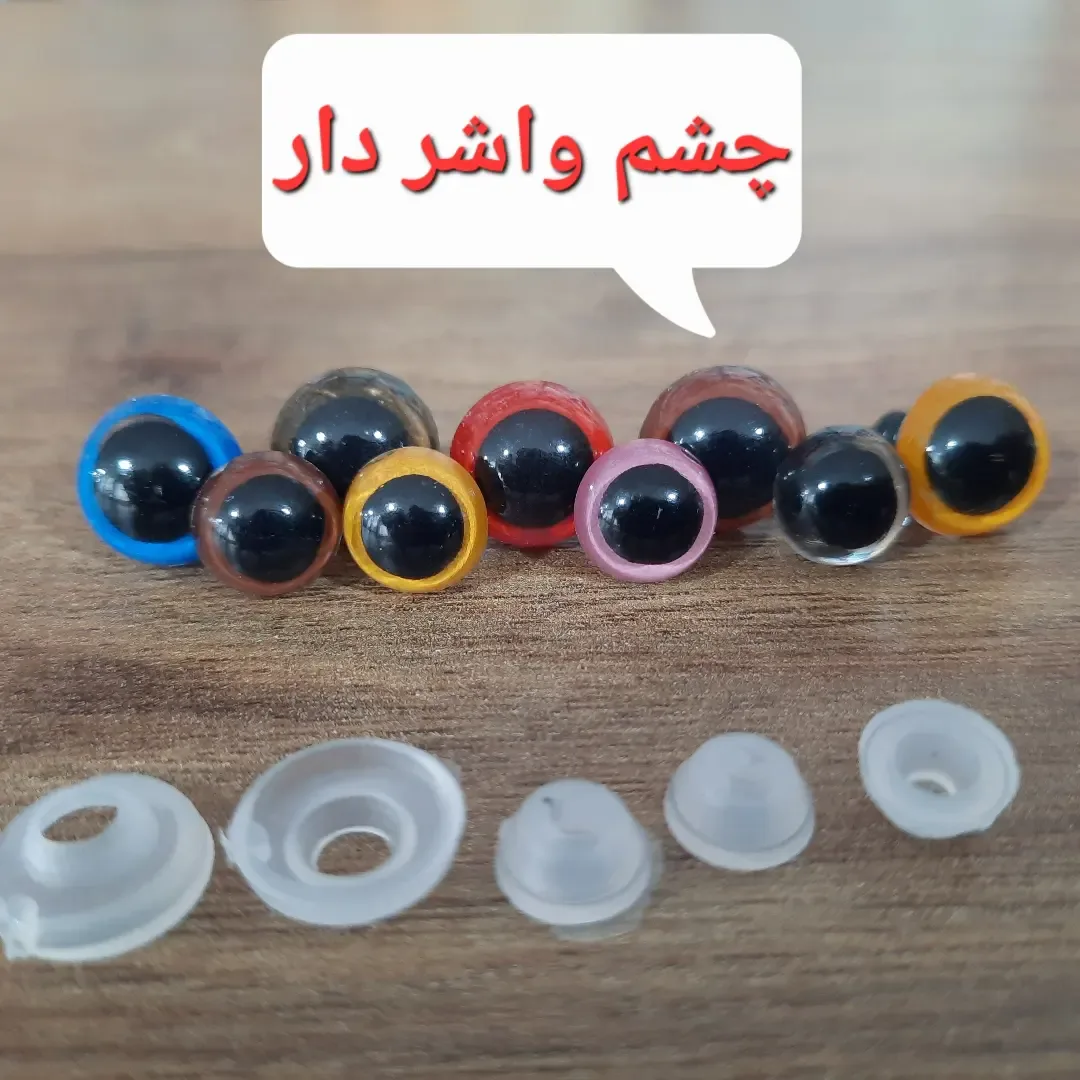 چشم عروسک واشردار رنگی